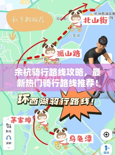 余杭骑行路线攻略，最新热门骑行路线推荐！