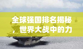 全球强国排名揭秘，世界大战中的力量角逐