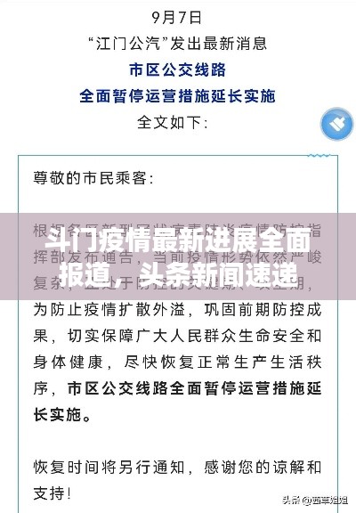 斗门疫情最新进展全面报道，头条新闻速递