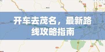 开车去茂名，最新路线攻略指南