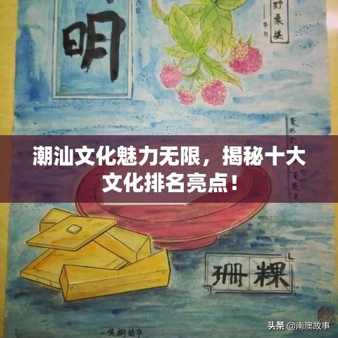潮汕文化魅力无限，揭秘十大文化排名亮点！