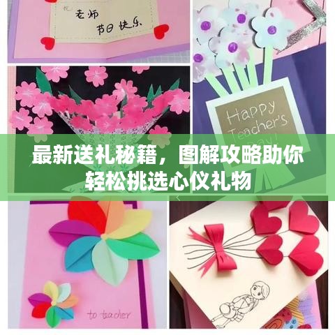最新送礼秘籍，图解攻略助你轻松挑选心仪礼物