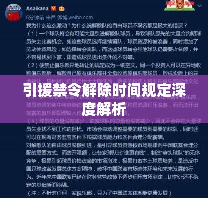 引援禁令解除时间规定深度解析