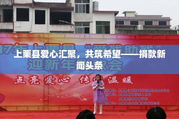 上栗县爱心汇聚，共筑希望——捐款新闻头条
