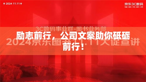 励志前行，公司文案助你砥砺前行！