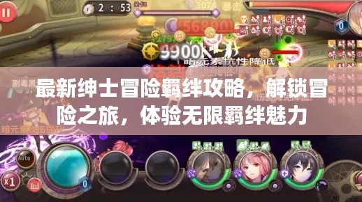最新绅士冒险羁绊攻略，解锁冒险之旅，体验无限羁绊魅力
