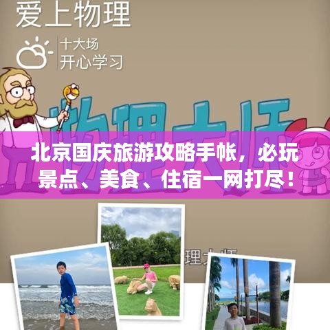 北京国庆旅游攻略手帐，必玩景点、美食、住宿一网打尽！