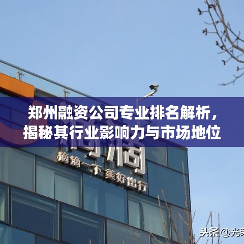 郑州融资公司专业排名解析，揭秘其行业影响力与市场地位