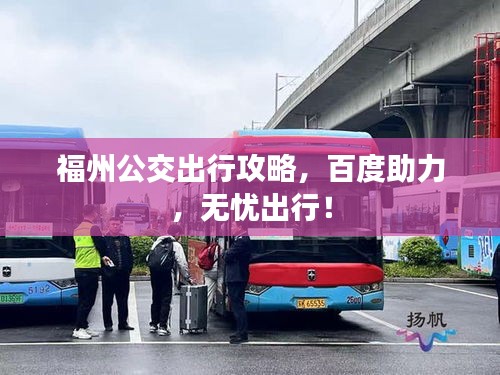 福州公交出行攻略，百度助力，无忧出行！