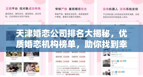 天津婚恋公司排名大揭秘，优质婚恋机构榜单，助你找到幸福伴侣！