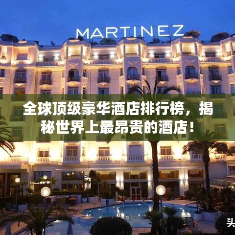 全球顶级豪华酒店排行榜，揭秘世界上最昂贵的酒店！