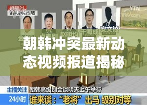 朝韩冲突最新动态视频报道揭秘