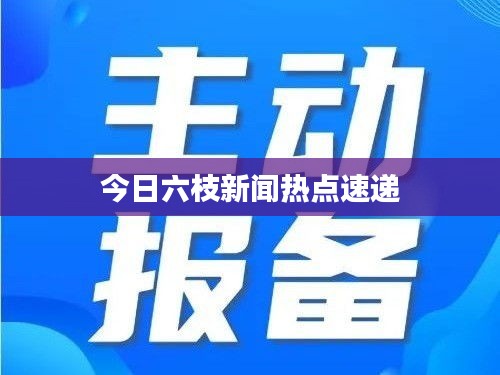 今日六枝新闻热点速递
