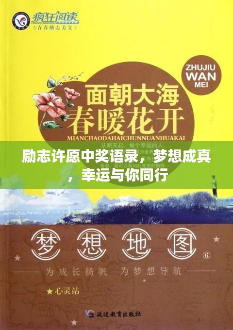 励志许愿中奖语录，梦想成真，幸运与你同行