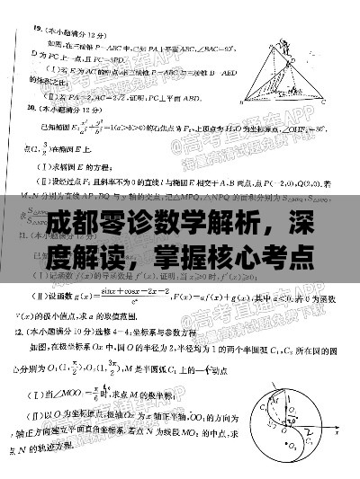 成都零诊数学解析，深度解读，掌握核心考点！