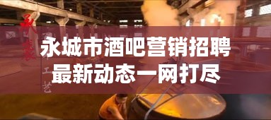 永城市酒吧营销招聘最新动态一网打尽