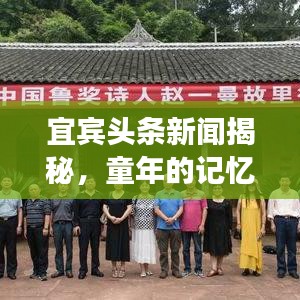 宜宾头条新闻揭秘，童年的记忆与成长故事