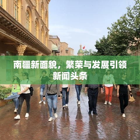 南疆新面貌，繁荣与发展引领新闻头条