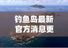 钓鱼岛最新官方消息更新