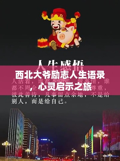 西北大爷励志人生语录，心灵启示之旅