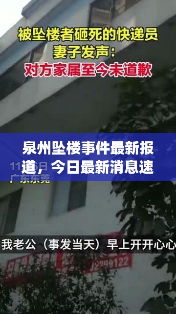 泉州坠楼事件最新报道，今日最新消息速递