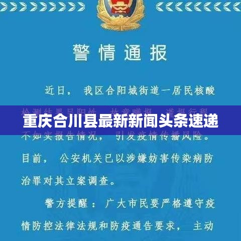 重庆合川县最新新闻头条速递