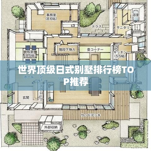世界顶级日式别墅排行榜TOP推荐
