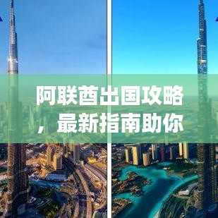 阿联酋出国攻略，最新指南助你畅游无忧