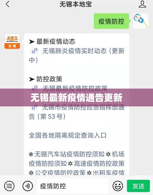 无锡最新疫情通告更新