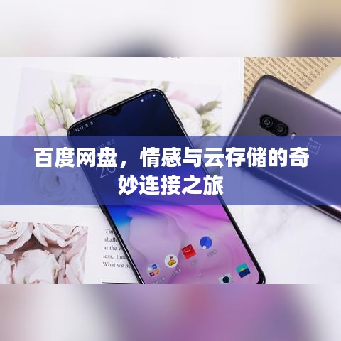 百度网盘，情感与云存储的奇妙连接之旅