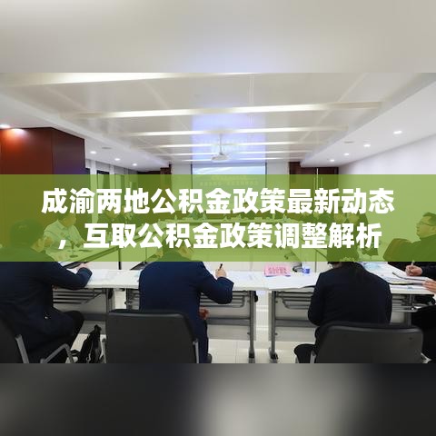 成渝两地公积金政策最新动态，互取公积金政策调整解析