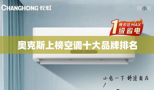 奥克斯上榜空调十大品牌排名