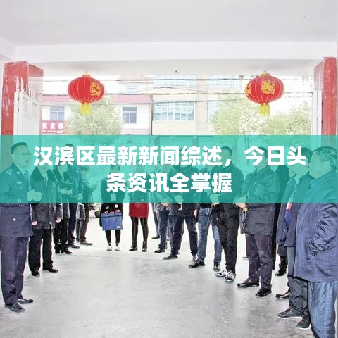 汉滨区最新新闻综述，今日头条资讯全掌握