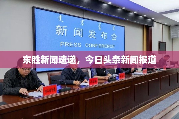 东胜新闻速递，今日头条新闻报道