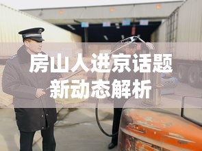 房山人进京话题新动态解析