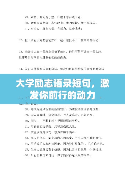 大学励志语录短句，激发你前行的动力