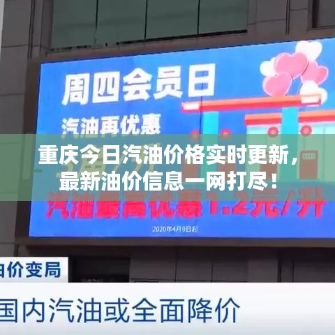 重庆今日汽油价格实时更新，最新油价信息一网打尽！