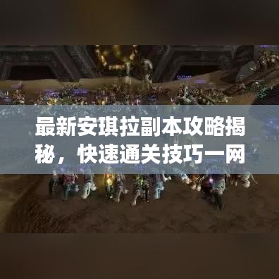 最新安琪拉副本攻略揭秘，快速通关技巧一网打尽！