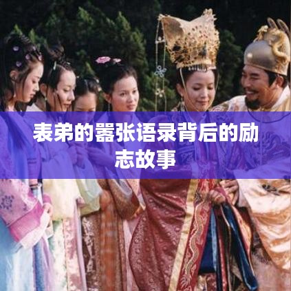 表弟的嚣张语录背后的励志故事