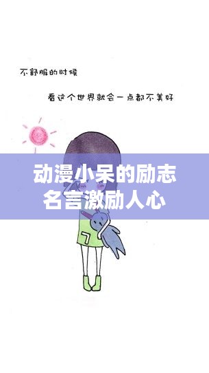 动漫小呆的励志名言激励人心