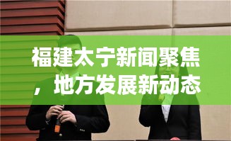 福建太宁新闻聚焦，地方发展新动态与社会热点全解析
