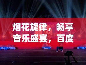 烟花旋律，畅享音乐盛宴，百度云独家呈现旋律之美