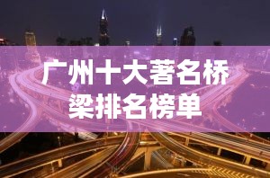 广州十大著名桥梁排名榜单