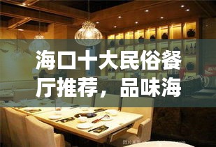 海口十大民俗餐厅推荐，品味海南独特美食之旅