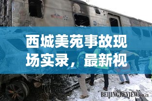 西城美苑事故现场实录，最新视频揭示事故及救援行动全过程