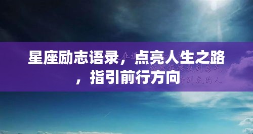 星座励志语录，点亮人生之路，指引前行方向