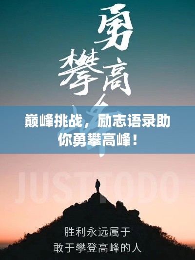 巅峰挑战，励志语录助你勇攀高峰！