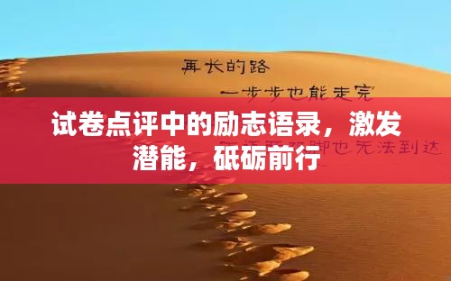 试卷点评中的励志语录，激发潜能，砥砺前行