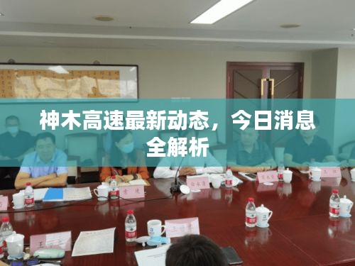 神木高速最新动态，今日消息全解析