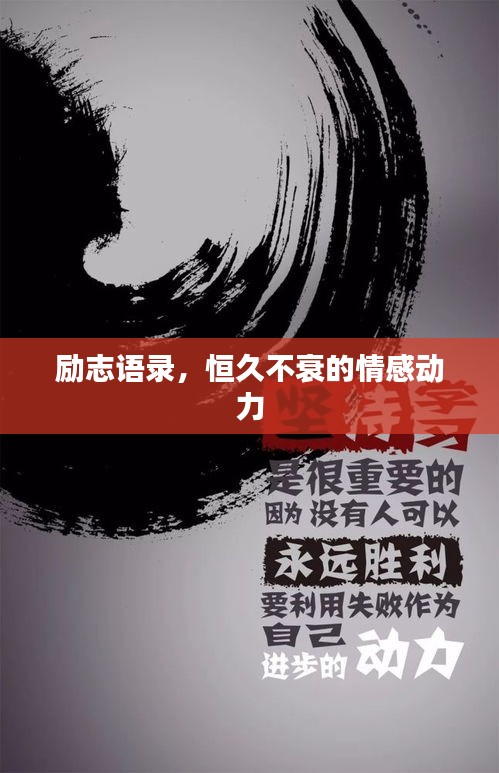 励志语录，恒久不衰的情感动力